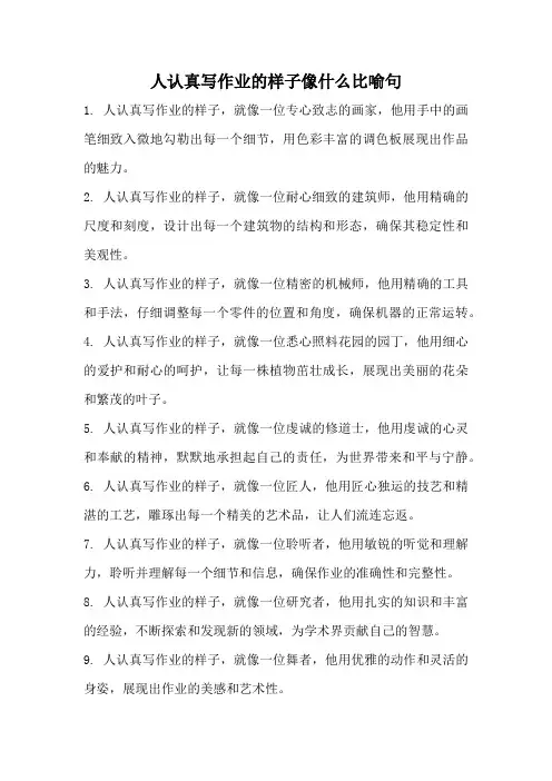 人认真写作业的样子像什么比喻句