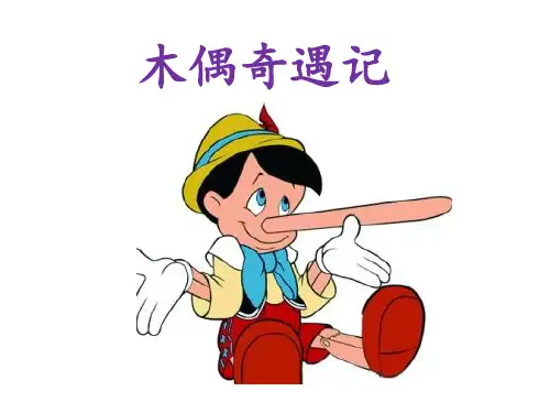 三年级上册语文课件-28木偶奇遇记∣冀教版(共15张PPT)