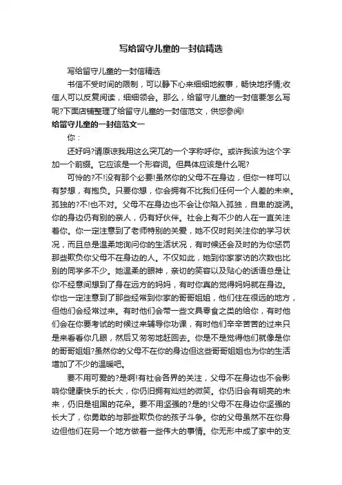 写给留守儿童的一封信精选