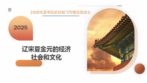 2025年高考历史总复习专题分类讲义之辽宋夏金元的经济、社会和文化
