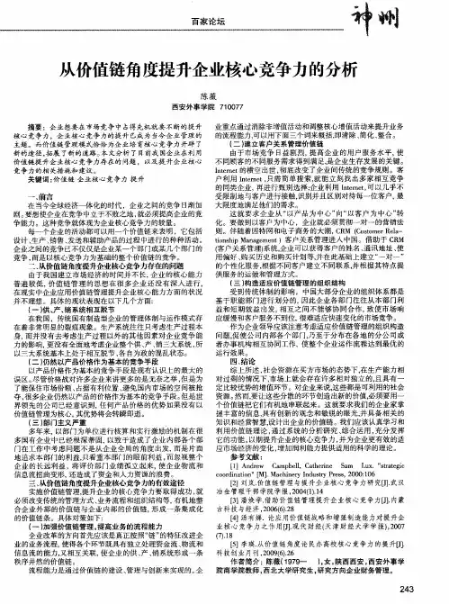 从价值链角度提升企业核心竞争力的分析