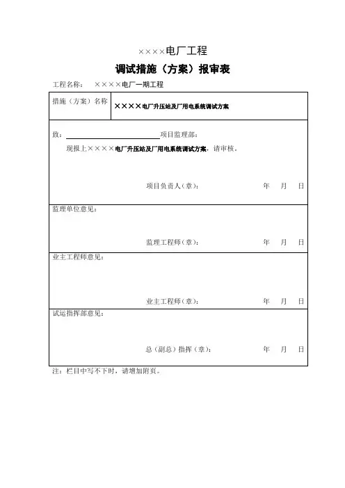 电厂升压站及厂用电系统调试方案