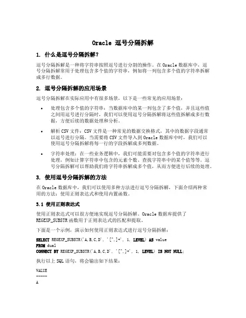 oracle 逗号分隔拆解