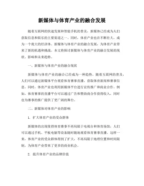 新媒体与体育产业的融合发展