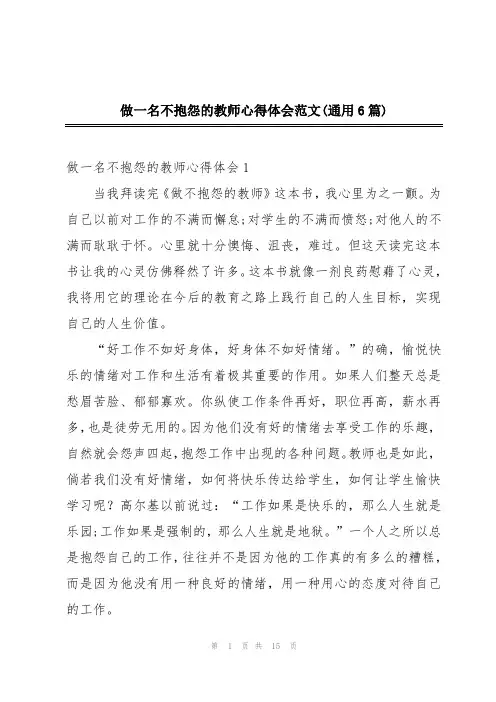 做一名不抱怨的教师心得体会范文(通用6篇)