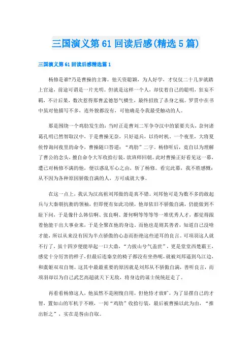 三国演义第61回读后感(精选5篇)