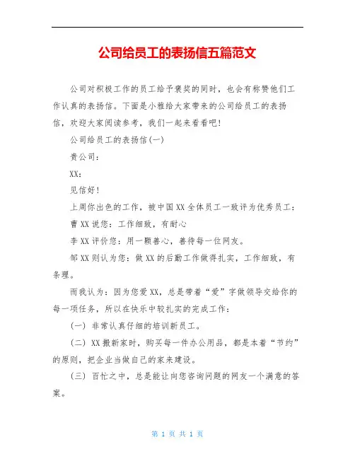 公司给员工的表扬信五篇范文