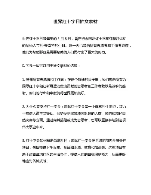 世界红十字日推文素材