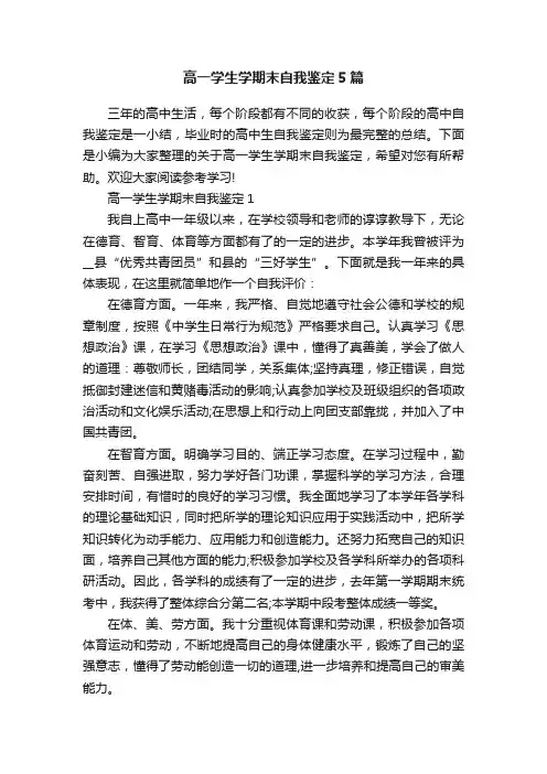 高一学生学期末自我鉴定5篇