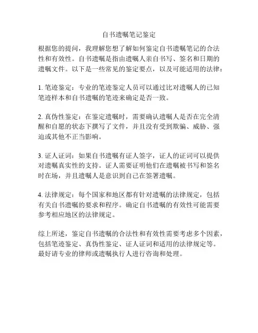 自书遗嘱笔记鉴定