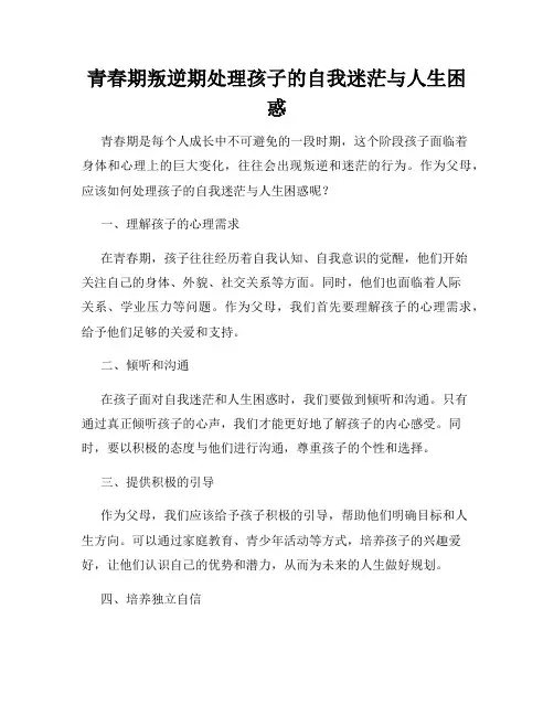 青春期叛逆期处理孩子的自我迷茫与人生困惑
