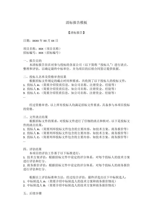 清标报告模板