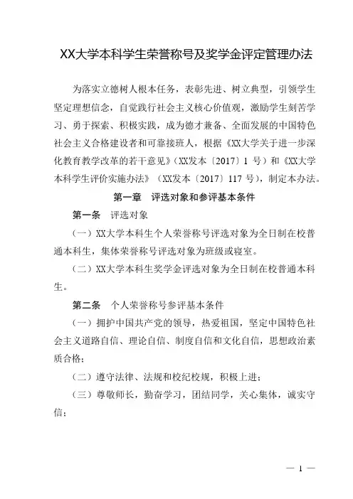 XX大学本科学生荣誉称号及奖学金评定管理办法