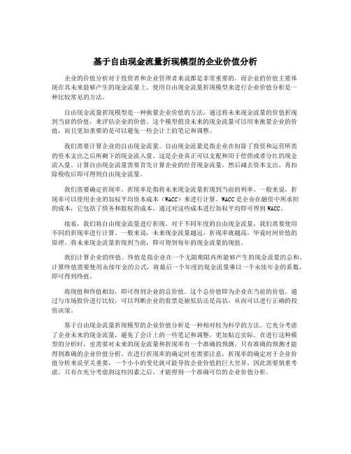 基于自由现金流量折现模型的企业价值分析
