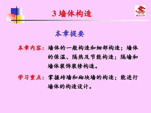 房屋建筑学之墙体构造详细图解 ppt课件