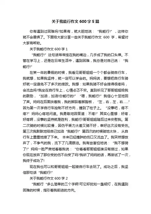 关于我能行作文600字5篇