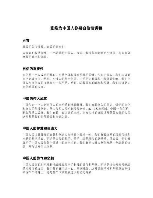 张维为中国人你要自信演讲稿