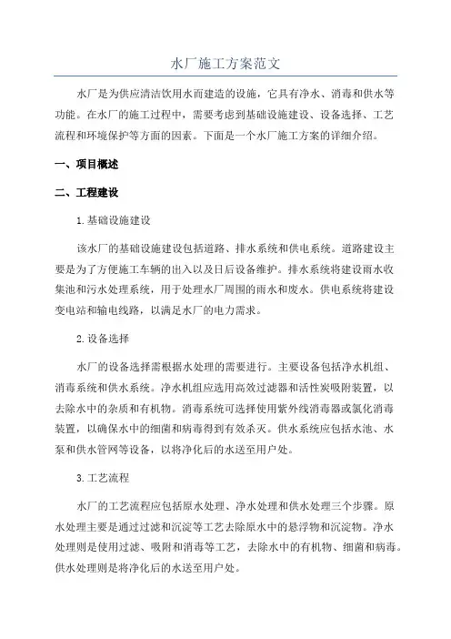 水厂施工方案范文