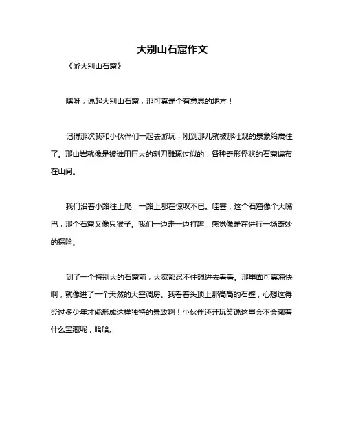 大别山石窟作文