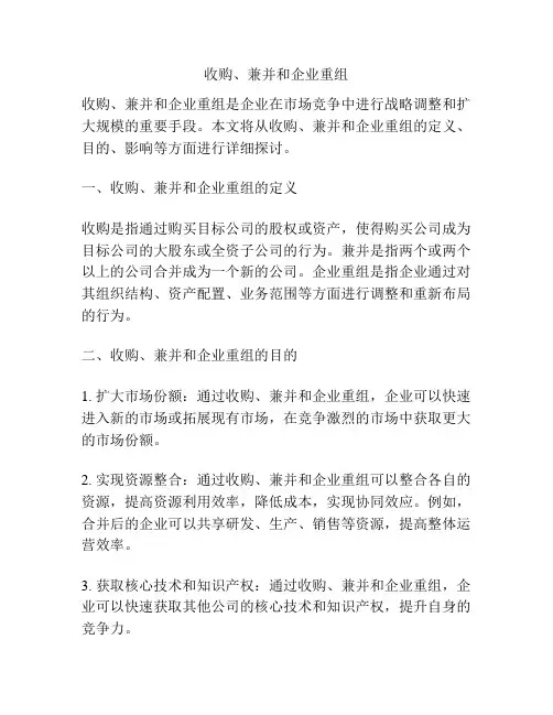 收购、兼并和企业重组