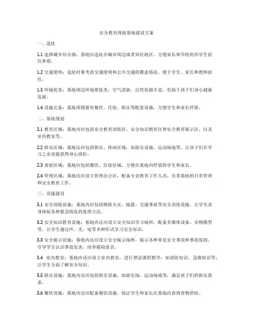 安全教育体验基地建设方案