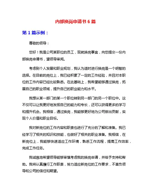 内部换岗申请书6篇
