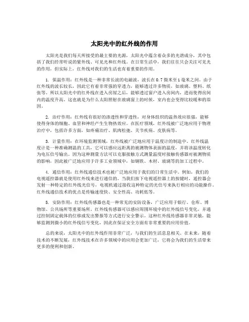 太阳光中的红外线的作用