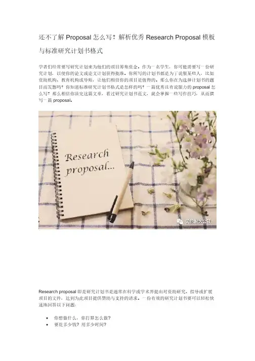 还不了解Proposal怎么写？解析优秀ResearchProposal模板与标准研究计划书格式