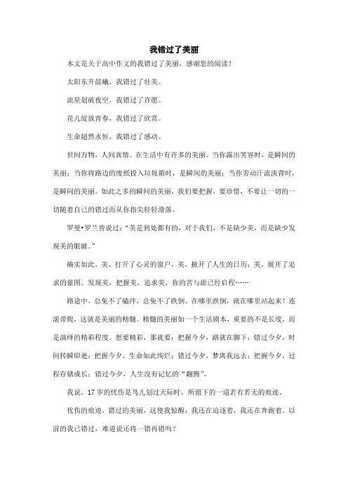 我错过了美丽_高中作文