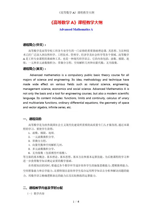 《高等数学A》课程教学大纲