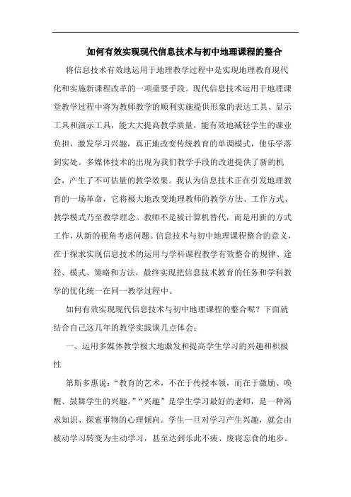 如何有效实现现代信息技术初中地理课程整合