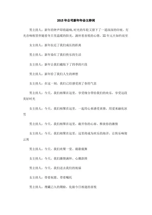 2015年公司新年年会主持词