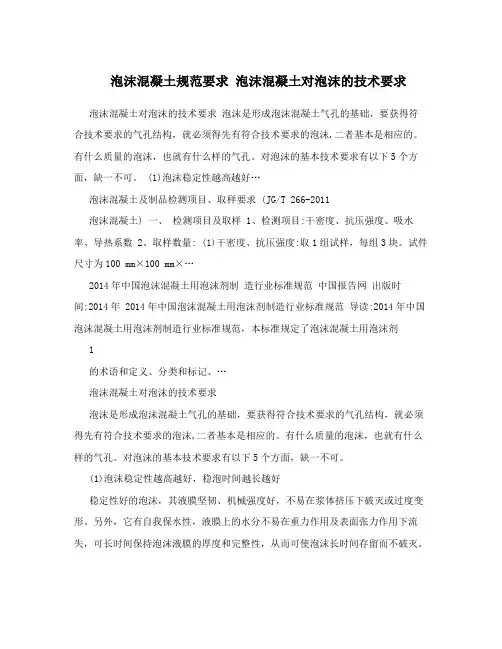 泡沫混凝土规范要求泡沫混凝土对泡沫的技术要求
