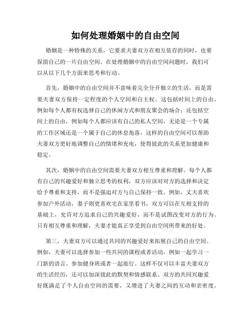 如何处理婚姻中的自由空间