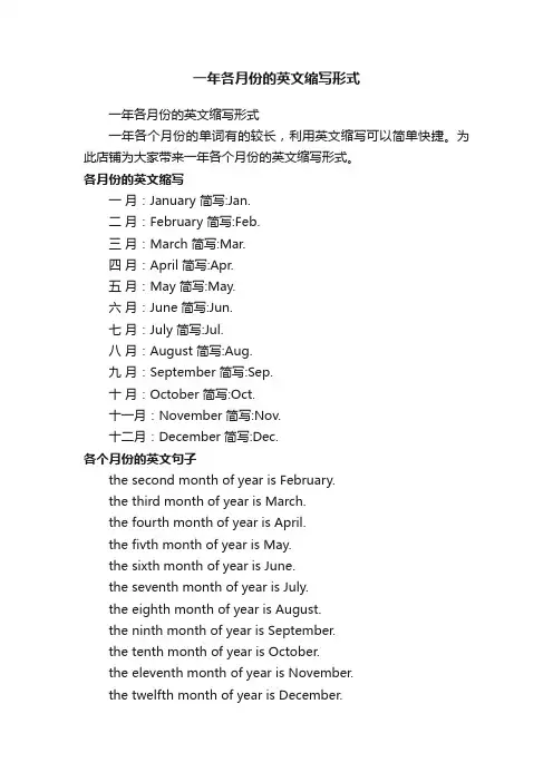 一年各月份的英文缩写形式