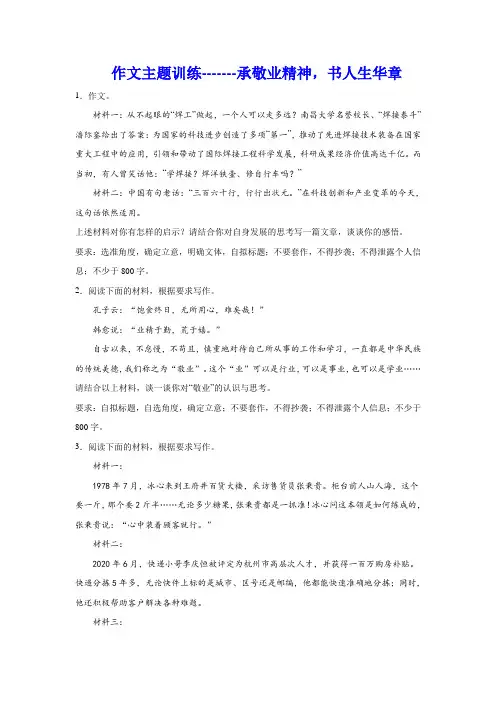 高考作文主题训练：承敬业精神,书人生华章