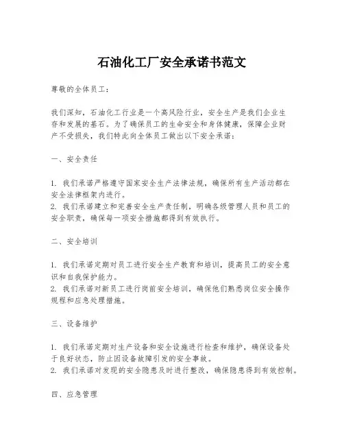 石油化工厂安全承诺书范文
