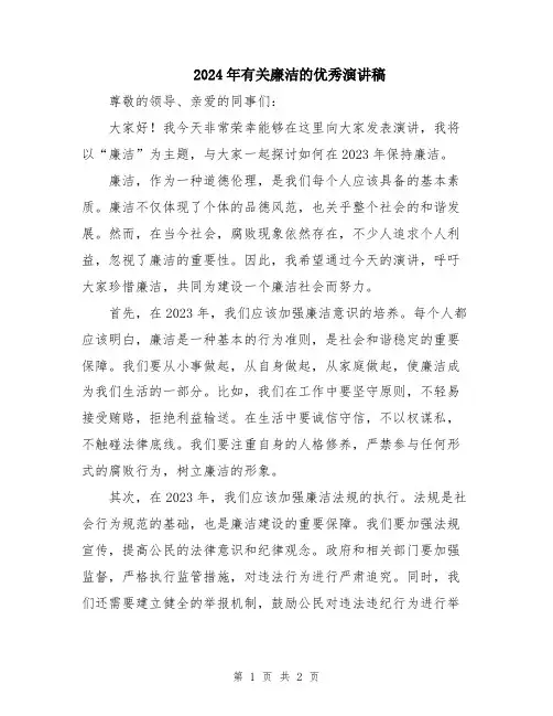 2024年有关廉洁的优秀演讲稿