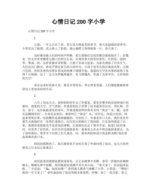 心情日记200字小学