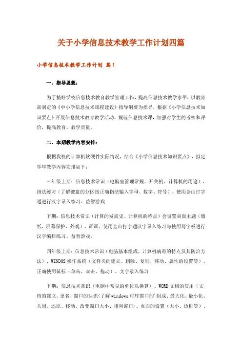 关于小学信息技术教学工作计划四篇