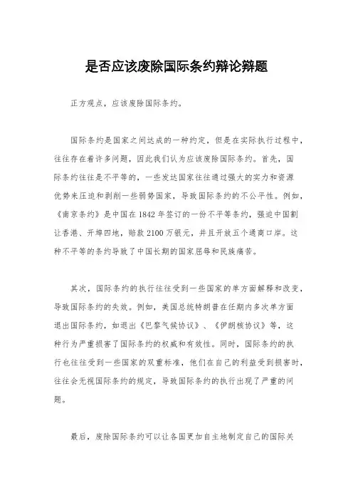 是否应该废除国际条约辩论辩题