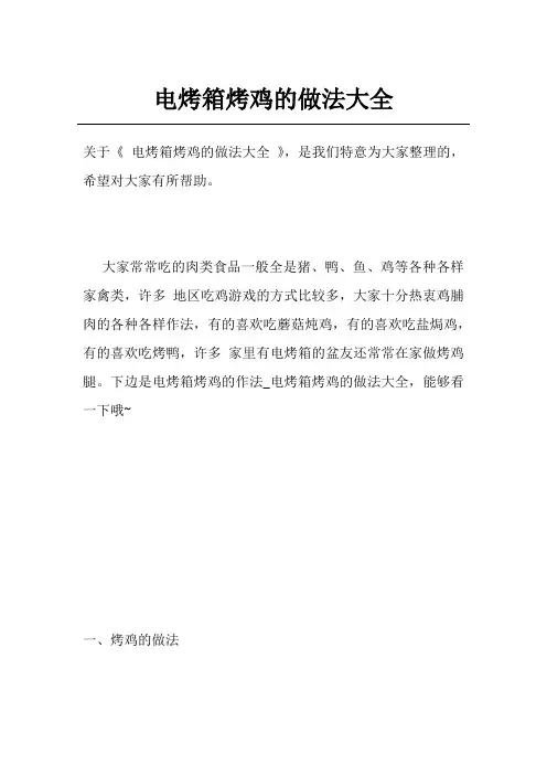 电烤箱烤鸡的做法大全