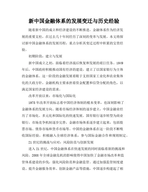 新中国金融体系的发展变迁与历史经验