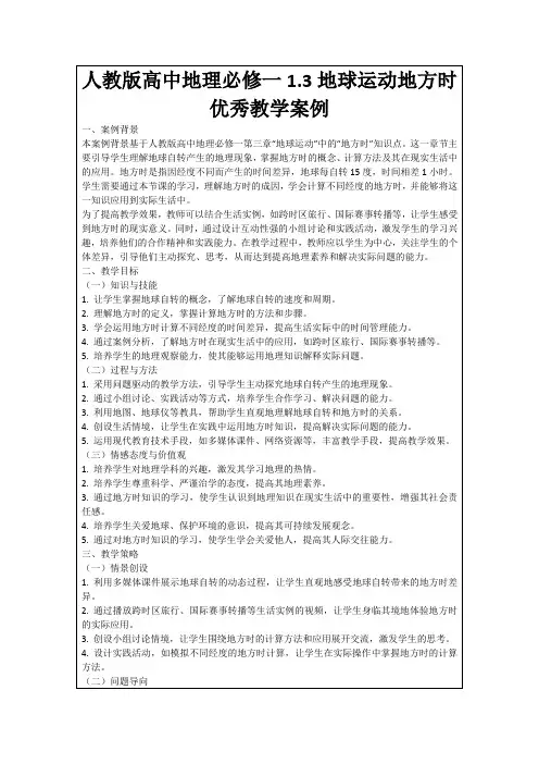 人教版高中地理必修一1.3地球运动地方时优秀教学案例