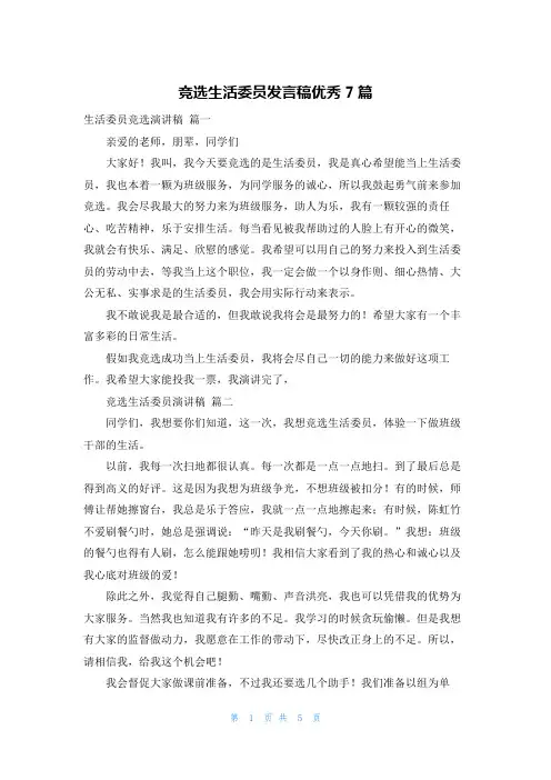 竞选生活委员发言稿优秀7篇