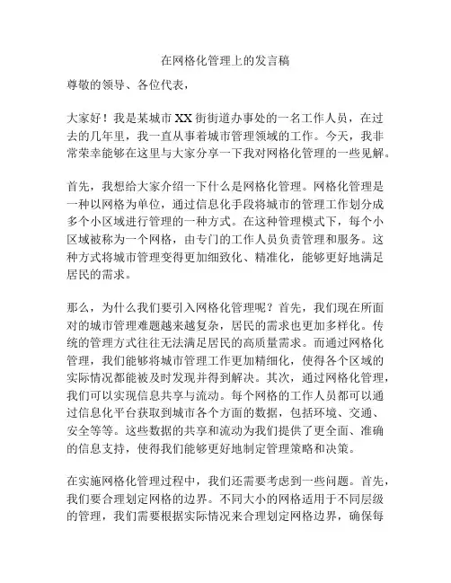 在网格化管理上的发言稿