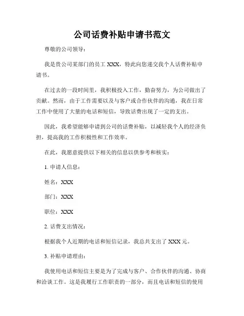 公司话费补贴申请书范文