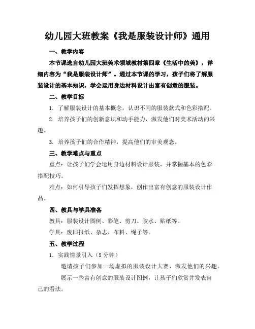 幼儿园大班教案《我是服装设计师》通用