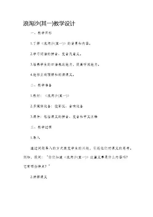 浪淘沙(其一)教学设计