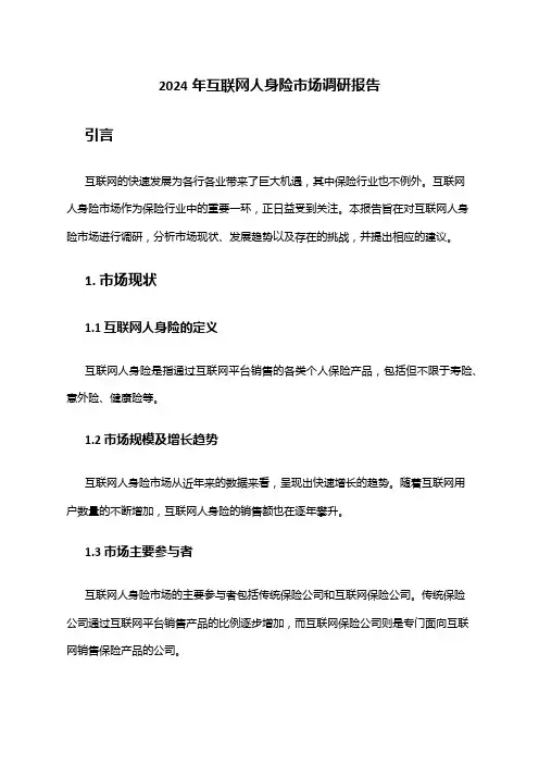 2024年互联网人身险市场调研报告